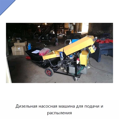 Дизельная насосная машина для подачи и распыления