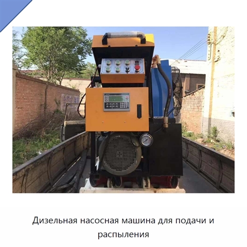 Дизельная насосная машина для подачи и распыления