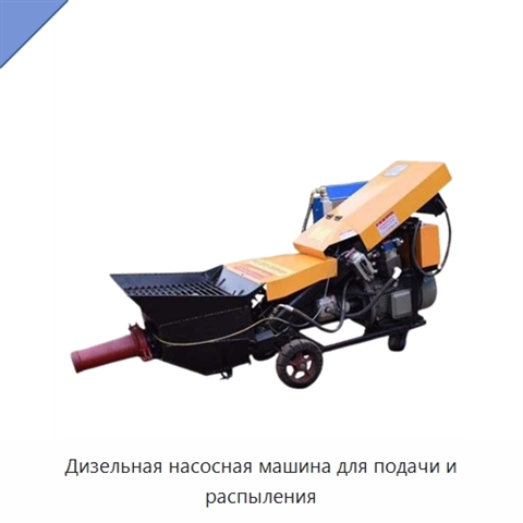 Дизельная насосная машина для подачи и распыления