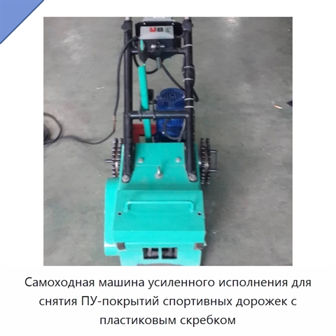Самоходная машина усиленного исполнения для снятия ПУ-покрытий спортивных дорожек с пластиковым скребком