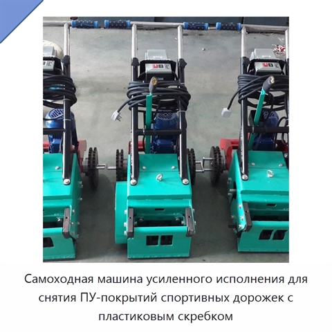 Самоходная машина усиленного исполнения для снятия ПУ-покрытий спортивных дорожек с пластиковым скребком