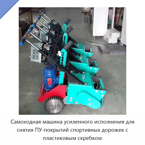 Самоходная машина усиленного исполнения для снятия ПУ-покрытий спортивных дорожек с пластиковым скребком