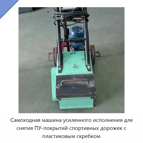 Самоходная машина усиленного исполнения для снятия ПУ-покрытий спортивных дорожек с пластиковым скребком