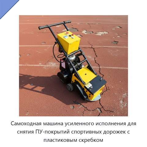 Самоходная машина усиленного исполнения для снятия ПУ-покрытий спортивных дорожек с пластиковым скребком
