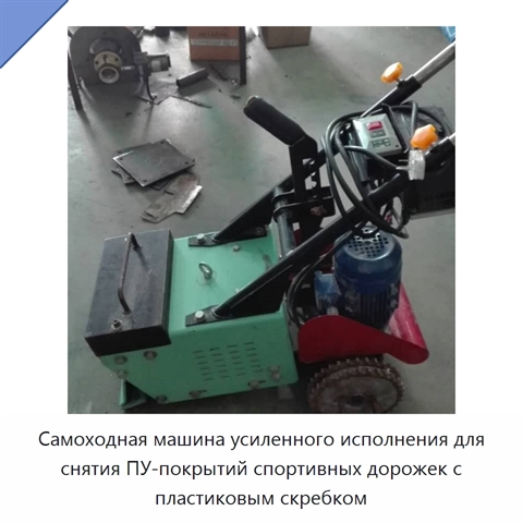Самоходная машина усиленного исполнения для снятия ПУ-покрытий спортивных дорожек с пластиковым скребком