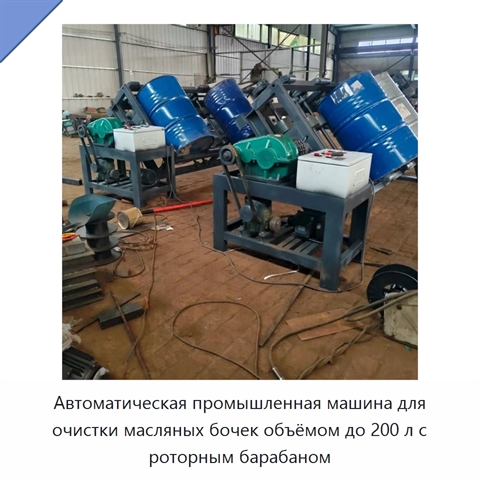 Автоматическая промышленная машина для очистки масляных бочек объёмом до 200 л с роторным барабаном