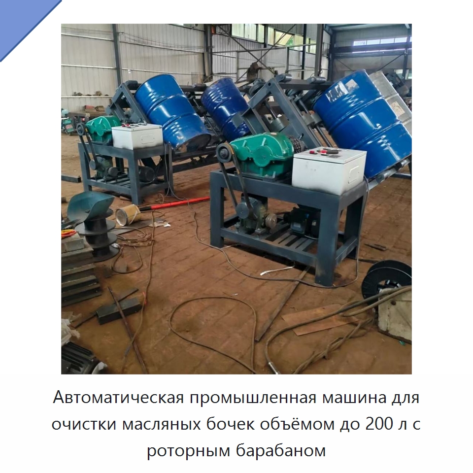 Автоматическая промышленная машина для очистки масляных бочек объёмом до 200 л с роторным барабаном — Оборудование для переработки пластиковых отходов