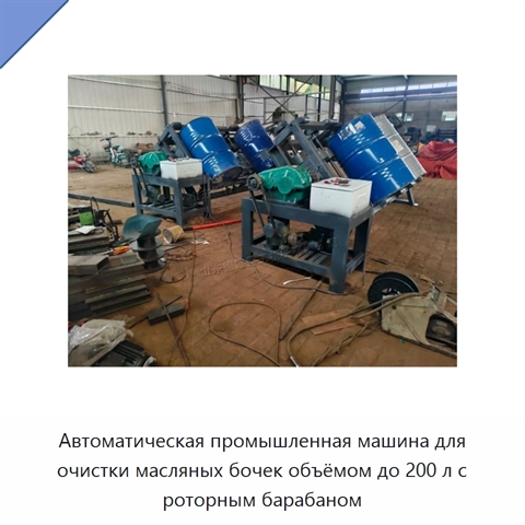 Автоматическая промышленная машина для очистки масляных бочек объёмом до 200 л с роторным барабаном