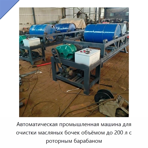 Автоматическая промышленная машина для очистки масляных бочек объёмом до 200 л с роторным барабаном