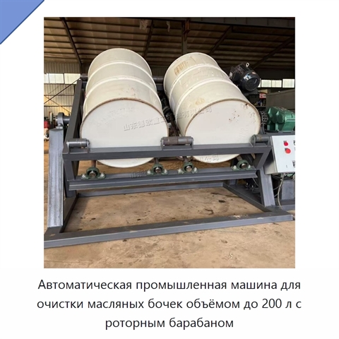 Автоматическая промышленная машина для очистки масляных бочек объёмом до 200 л с роторным барабаном