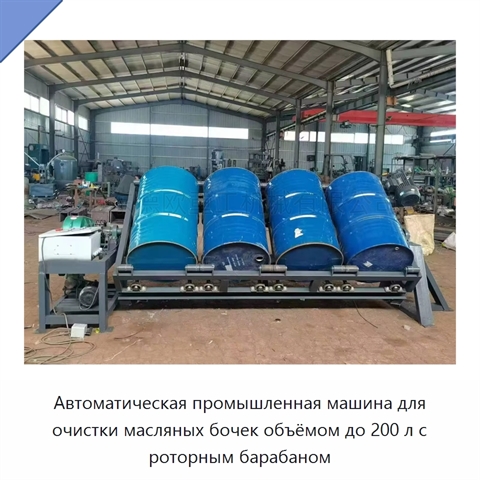 Автоматическая промышленная машина для очистки масляных бочек объёмом до 200 л с роторным барабаном