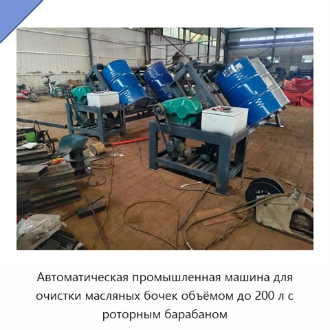 Автоматическая промышленная машина для очистки масляных бочек объёмом до 200 л с роторным барабаном