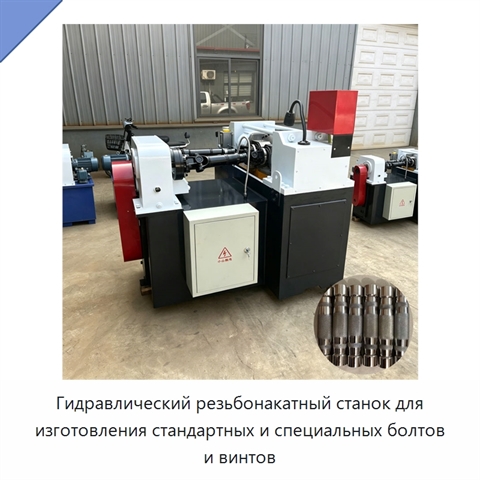 Гидравлический резьбонакатный станок для изготовления стандартных и специальных болтов и винтов