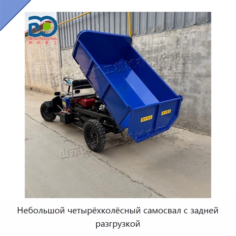 Небольшой четырёхколёсный самосвал с задней разгрузкой