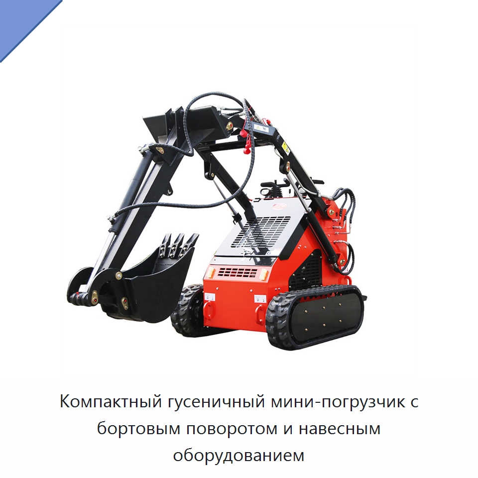 Компактный гусеничный мини-погрузчик с бортовым поворотом и навесным оборудованием — Землеройная техника