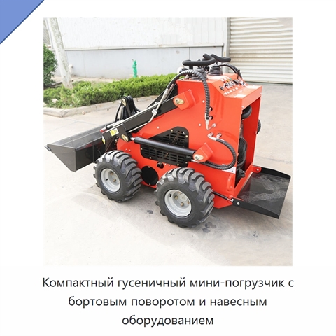 Компактный гусеничный мини-погрузчик с бортовым поворотом и навесным оборудованием