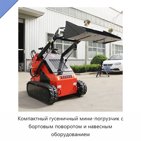 Компактный гусеничный мини-погрузчик с бортовым поворотом и навесным оборудованием