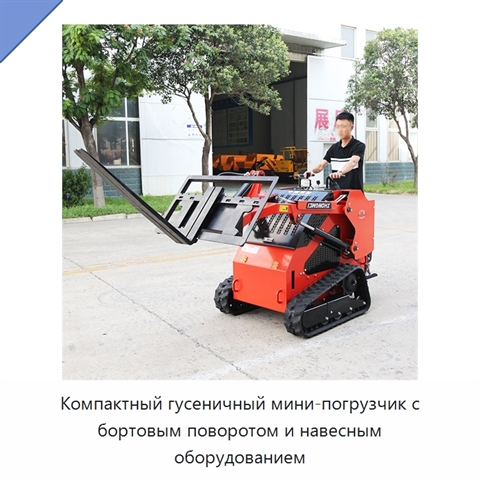 Компактный гусеничный мини-погрузчик с бортовым поворотом и навесным оборудованием