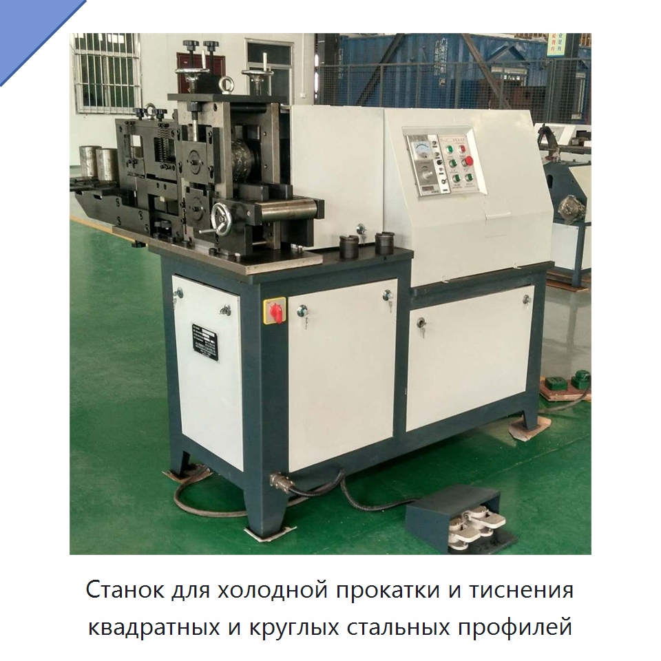 Станок для холодной прокатки и тиснения квадратных и круглых стальных профилей — Специальное оборудование для металлообработки и металлургии