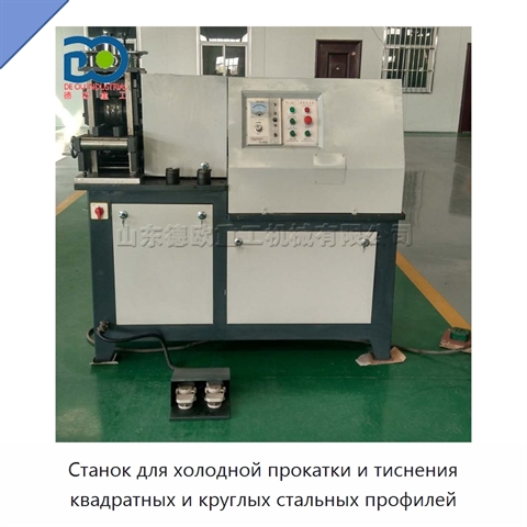 Станок для холодной прокатки и тиснения квадратных и круглых стальных профилей