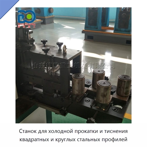Станок для холодной прокатки и тиснения квадратных и круглых стальных профилей