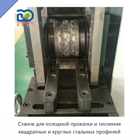 Станок для холодной прокатки и тиснения квадратных и круглых стальных профилей