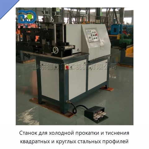 Станок для холодной прокатки и тиснения квадратных и круглых стальных профилей