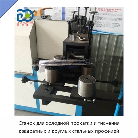 Станок для холодной прокатки и тиснения квадратных и круглых стальных профилей