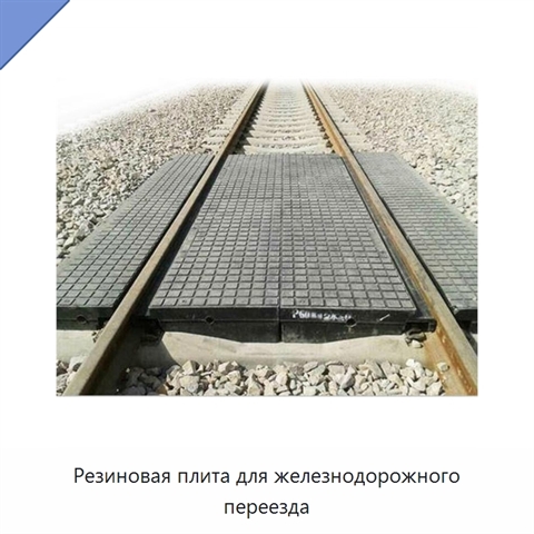 Резиновая плита для железнодорожного переезда
