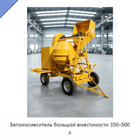 Бетоносмеситель большой вместимости 350–500 л