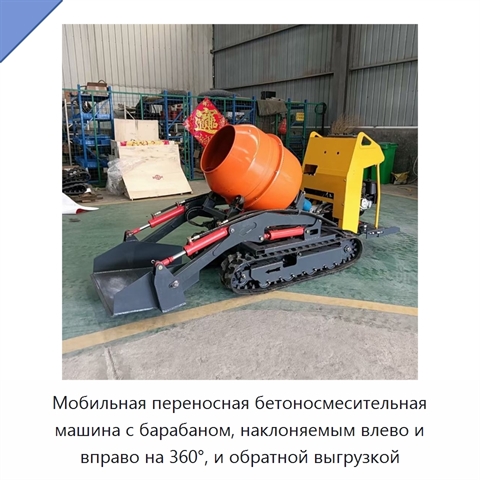 Мобильная переносная бетоносмесительная машина с барабаном, наклоняемым влево и вправо на 360°, и обратной выгрузкой