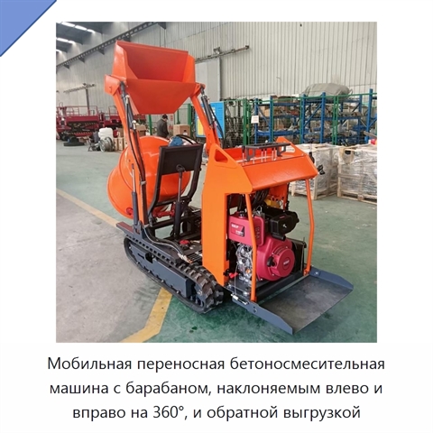 Мобильная переносная бетоносмесительная машина с барабаном, наклоняемым влево и вправо на 360°, и обратной выгрузкой
