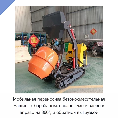 Мобильная переносная бетоносмесительная машина с барабаном, наклоняемым влево и вправо на 360°, и обратной выгрузкой