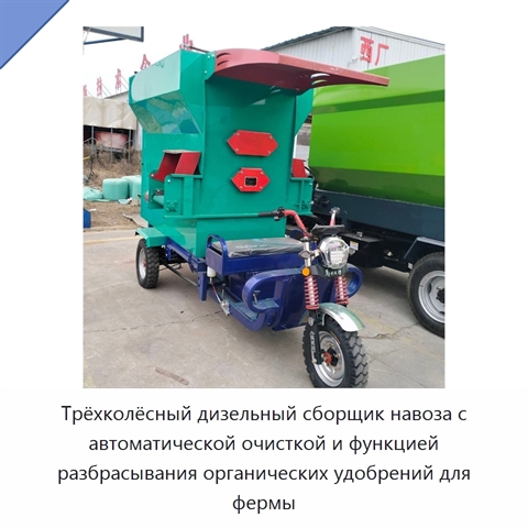 Трёхколёсный дизельный сборщик навоза с автоматической очисткой и функцией разбрасывания органических удобрений для фермы