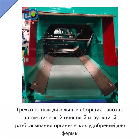 Трёхколёсный дизельный сборщик навоза с автоматической очисткой и функцией разбрасывания органических удобрений для фермы