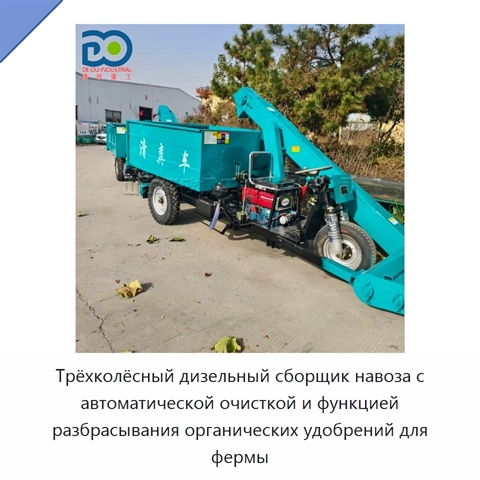 Трёхколёсный дизельный сборщик навоза с автоматической очисткой и функцией разбрасывания органических удобрений для фермы