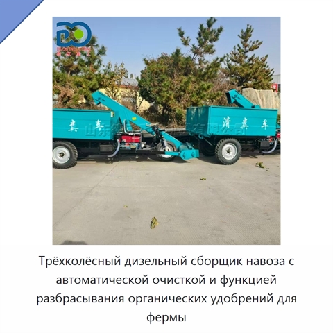 Трёхколёсный дизельный сборщик навоза с автоматической очисткой и функцией разбрасывания органических удобрений для фермы