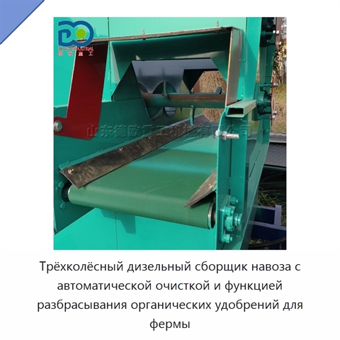 Трёхколёсный дизельный сборщик навоза с автоматической очисткой и функцией разбрасывания органических удобрений для фермы