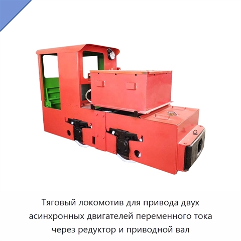 Тяговый локомотив для привода двух асинхронных двигателей переменного тока через редуктор и приводной вал