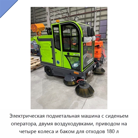 Электрическая подметальная машина с сиденьем оператора, двумя воздуходувками, приводом на четыре колеса и баком для отходов 180 л