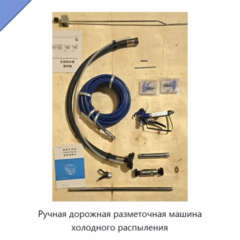 Ручная дорожная разметочная машина холодного распыления
