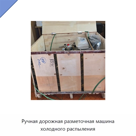 Ручная дорожная разметочная машина холодного распыления