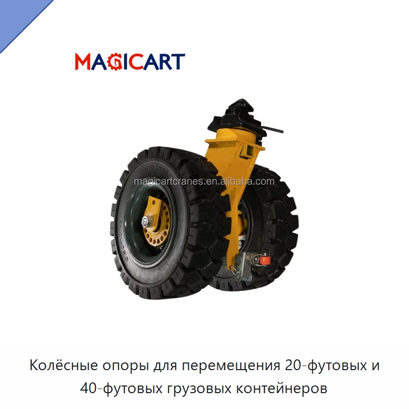 Колёсные опоры для перемещения 20-футовых и 40-футовых грузовых контейнеров — Колесные опоры