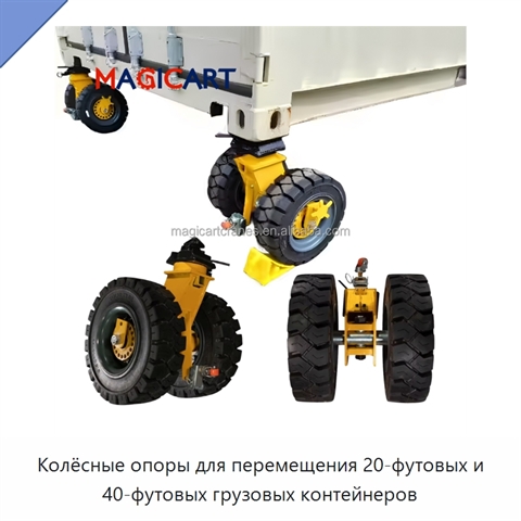 Колёсные опоры для перемещения 20-футовых и 40-футовых грузовых контейнеров