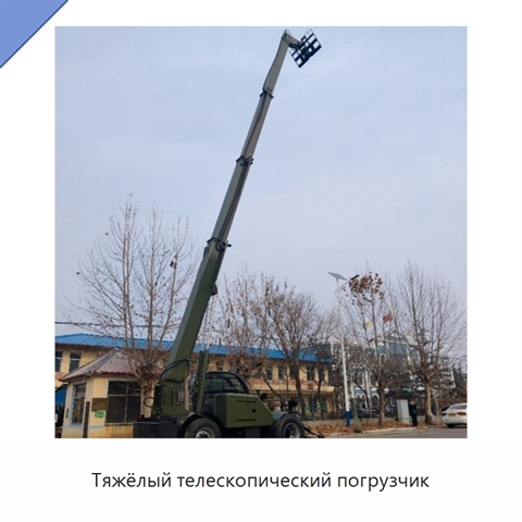 Тяжёлый телескопический погрузчик