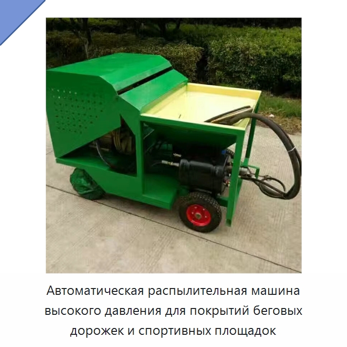 Автоматическая распылительная машина высокого давления для покрытий беговых дорожек и спортивных площадок — Дорожная техника