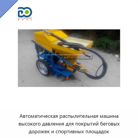 Автоматическая распылительная машина высокого давления для покрытий беговых дорожек и спортивных площадок