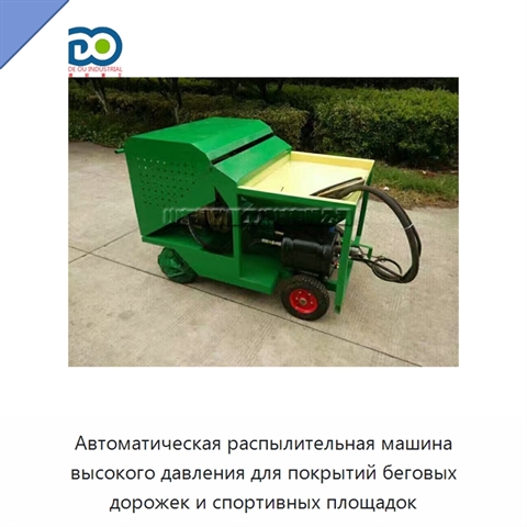 Автоматическая распылительная машина высокого давления для покрытий беговых дорожек и спортивных площадок