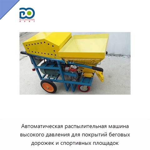 Автоматическая распылительная машина высокого давления для покрытий беговых дорожек и спортивных площадок