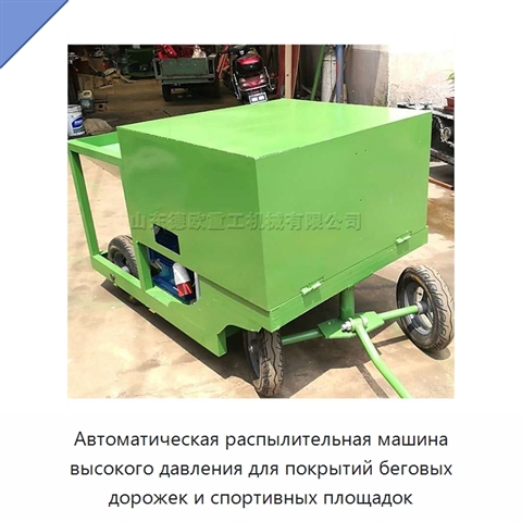 Автоматическая распылительная машина высокого давления для покрытий беговых дорожек и спортивных площадок